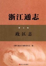浙江通志  第3卷  政区志