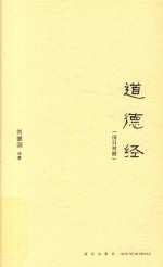 道德经  汉日对照