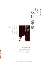 曹东义  赵振兴  双师带徒实录