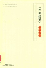 注岭南珍本古医籍校注丛书  叶案括要  全本校