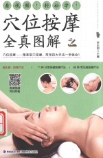 穴位按摩全真图解