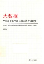 大数据在公共资源交易领域中的应用研究