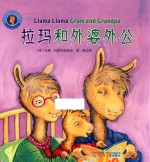 拉玛和外婆外公