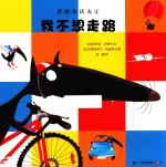 梦想家沃夫  4  我不想走路