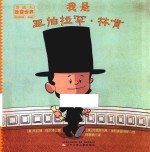 我是亚伯拉罕·林肯