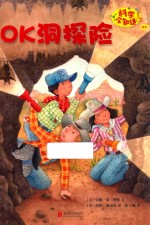 科学全知道  OK洞探险