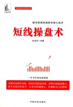 麻道明证券投资系列  短线操盘术