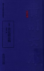 民国  贵定县志稿