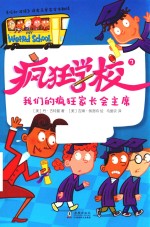 疯狂学校  7  我们的疯狂家长会主席