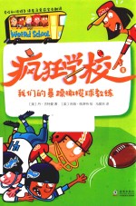 疯狂学校  8  我们的暴躁橄榄球教练