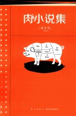 肉小说集