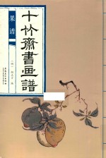 十竹斋书画谱果谱