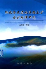 黔北务正道地区铝土矿成矿规律研究