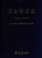 万山特区志1991-2011