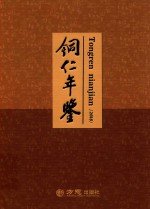 铜仁年鉴2018