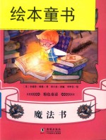 粉色童话  魔法书