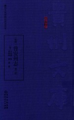 乾隆  普安州志  第2册