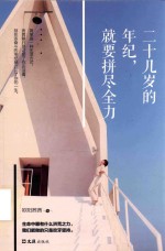 二十几岁的年纪，就要拼尽全力