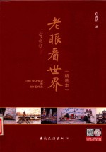 老眼看世界  精选本
