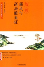 战胜痛风与高尿酸血症