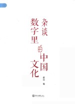 杂谈数字里的中国文化