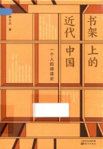 书架上的近代中国  一个人的阅读史