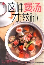 轻料理  这样煲汤才滋补