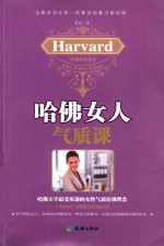哈佛女人气质课