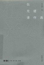 伍光建译作选