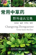 常用中草药野外速认宝典