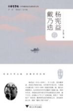 中华翻译家代表性译文库  杨宪益、戴乃迭卷