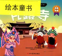中国传统京剧故事绘本  甘露寺