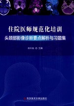 住院医师规范化培训头颈部影像诊断要点解析与习题集