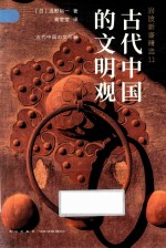 古代中国的文明观