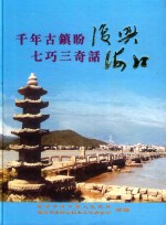 千年古镇盼复兴  七巧三奇话海口