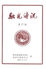 融光诗讯  第17期