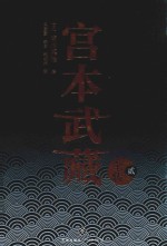宫本武藏全传  2