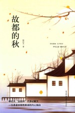 故都的秋