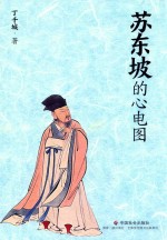 苏东坡的心电图