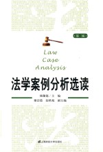 法学案例分析选读  第2版