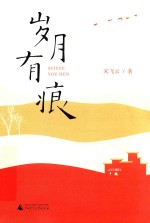 岁月有痕 电子书封面