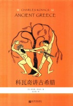 科瓦奇讲古希腊