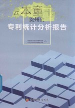 2017年贵州省专利统计分析报告