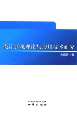 微计算机理论与应用技术研究