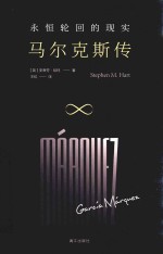 不朽者丛书  永恒轮回的现实  马尔克斯传