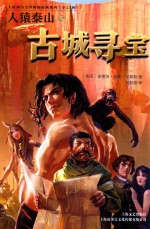 人猿泰山之古城寻宝