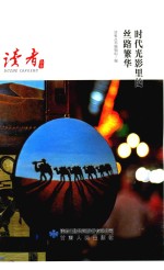 时代光影里的丝路繁华
