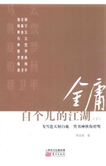 金庸自个儿的江湖  下