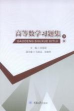 高等数学习题集  下