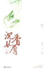 沉香如屑  上 封面